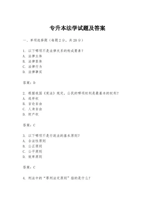 专升本法学试题及答案