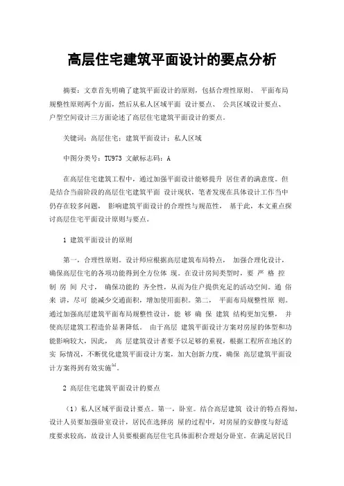 高层住宅建筑平面设计的要点分析