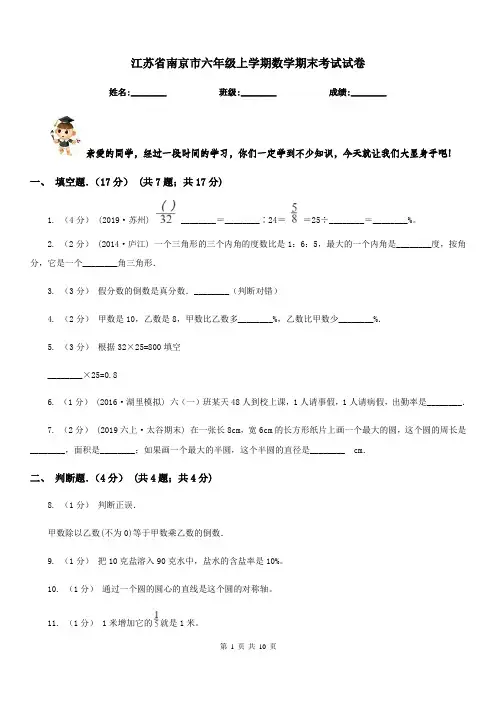 江苏省南京市六年级上学期数学期末考试试卷