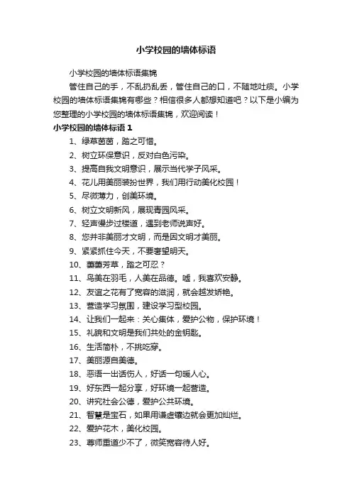 小学校园的墙体标语集锦