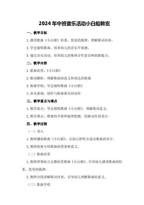 2024年中班音乐活动小白船教案
