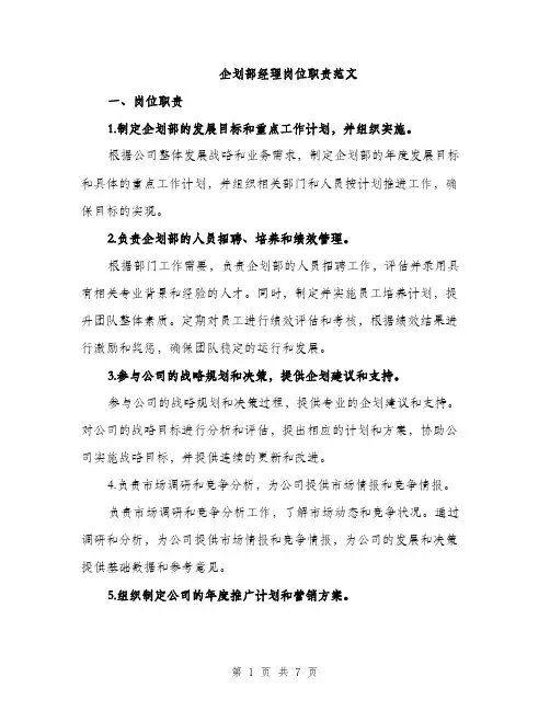 企划部经理岗位职责范文（三篇）