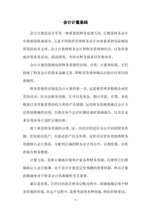 会计计量基础