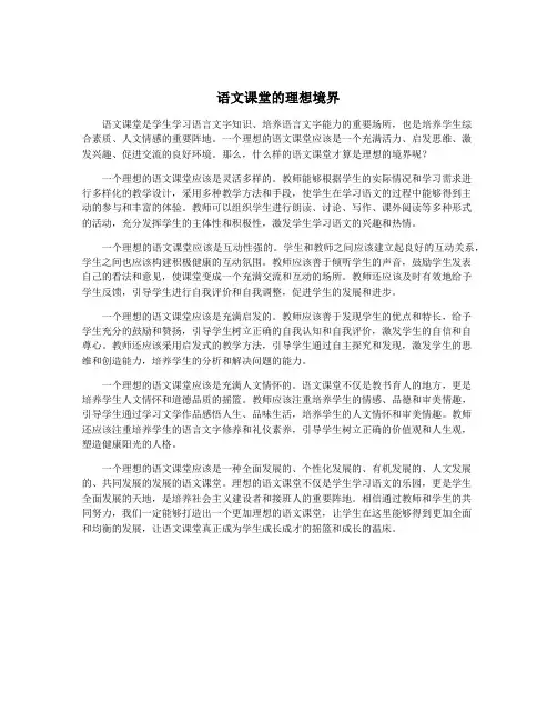 语文课堂的理想境界