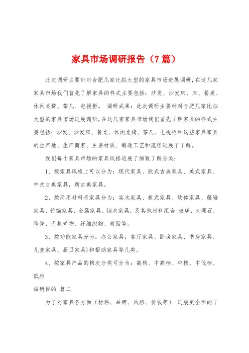 家具市场调研报告(7篇)