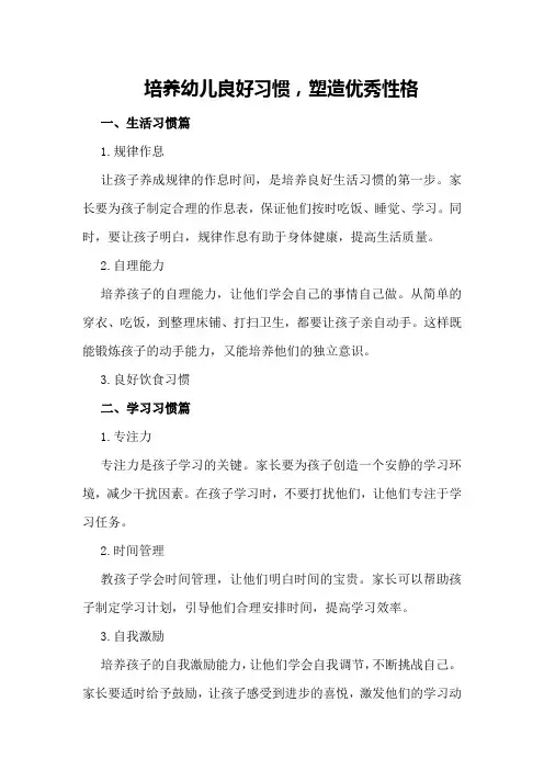 培养幼儿良好习惯,塑造优秀性格