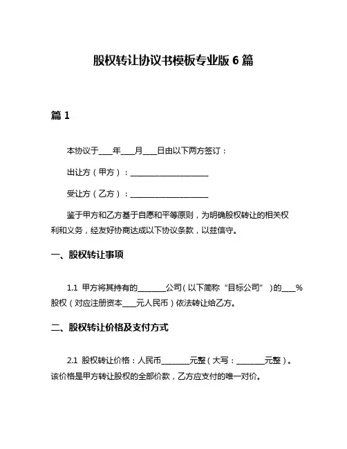 股权转让协议书模板专业版6篇