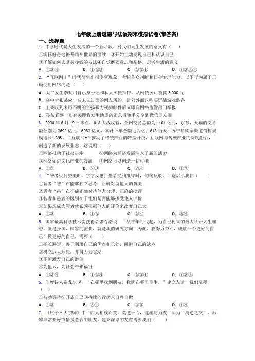 七年级上册道德与法治期末模拟试卷(带答案)