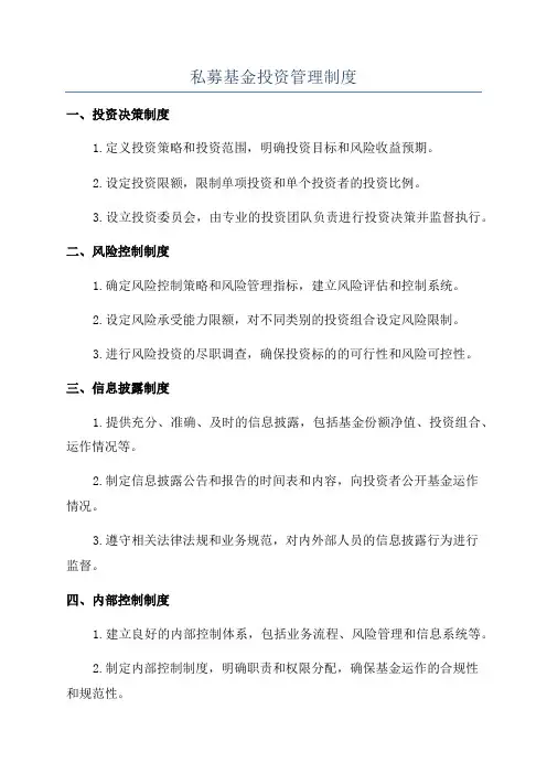 私募基金投资管理制度