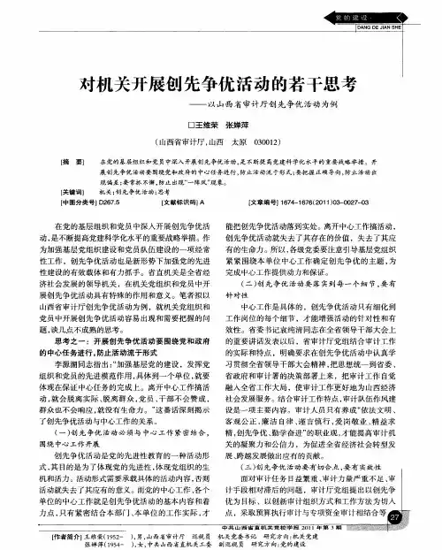 对机关开展创先争优活动的若干思考——以山西省审计厅创先争优活动为例