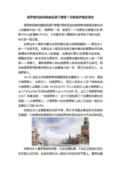 俄罗斯民族和国家起源于哪里？详解俄罗斯起源史
