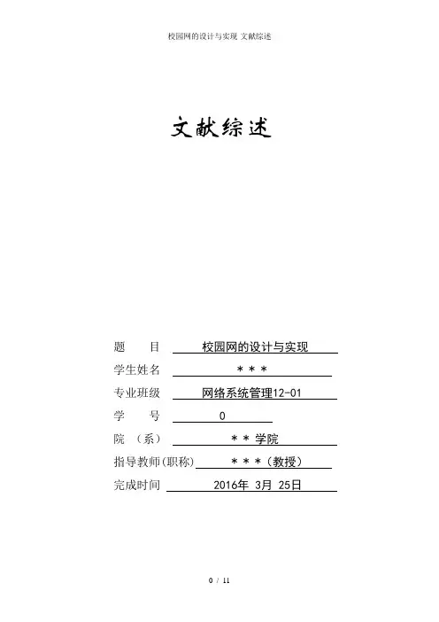 校园网的设计与实现-文献综述