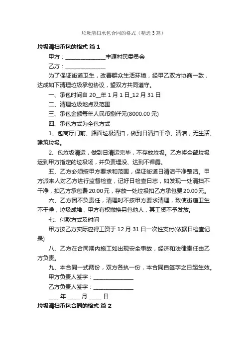 垃圾清扫承包合同的格式（精选3篇）