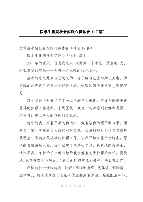 医学生暑期社会实践心得体会(17篇)
