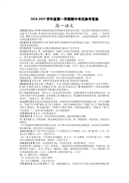 [首发]河南省驻马店市2018-2019学年高一上学期期中考试语文答案