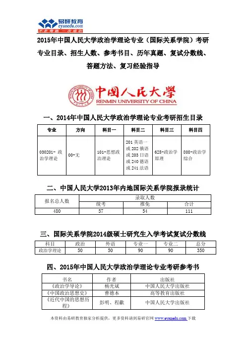 2015中国人民大学政治学理论专业(国际关系学院)考研专业目录招生人数参考书目历年真题复试分数线答题方法