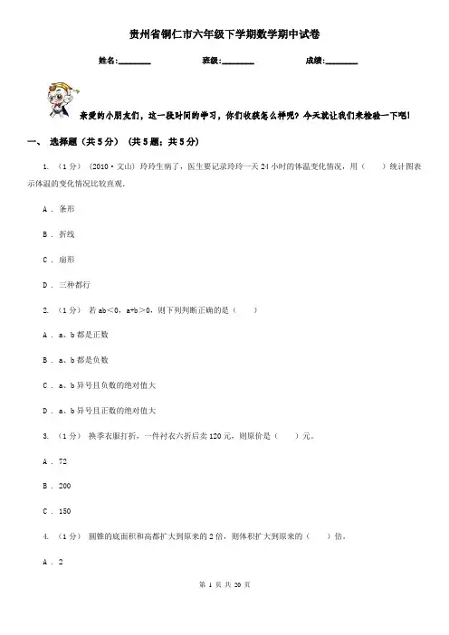 贵州省铜仁市六年级下学期数学期中试卷