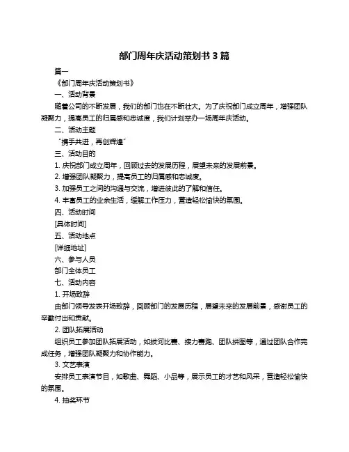 部门周年庆活动策划书3篇