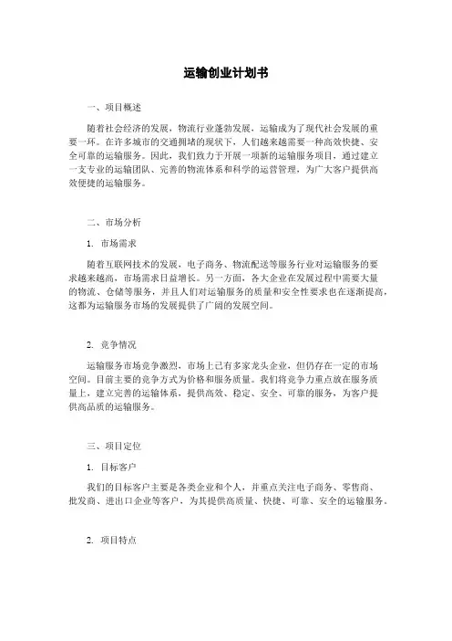 运输创业计划书