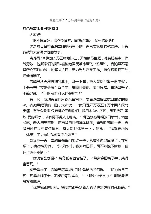 红色故事3-5分钟演讲稿（通用6篇）