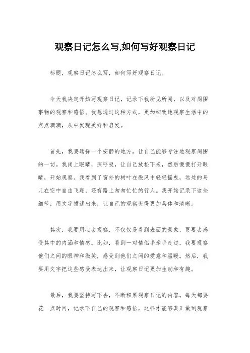 观察日记怎么写,如何写好观察日记