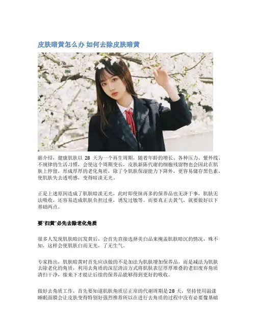 皮肤暗黄怎么办 如何去除皮肤暗黄