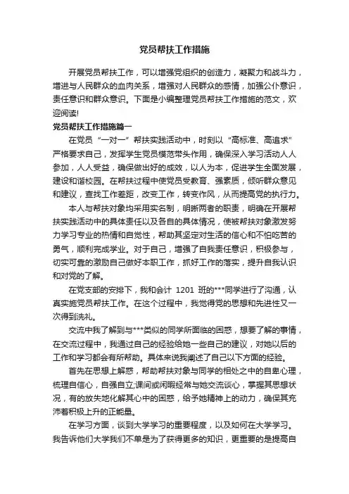 党员帮扶工作措施