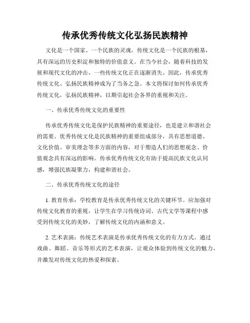 传承优秀传统文化弘扬民族精神