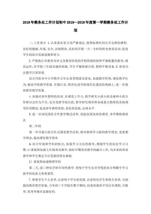 2019年教务处工作计划 初中2019—2019年度第一学期教务处工作计划 精品