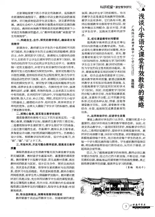 浅谈小学语文课堂有效教学的策略