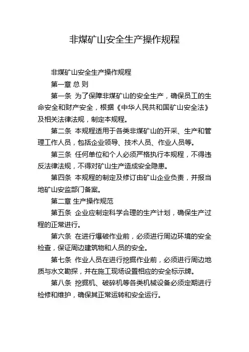 非煤矿山安全生产操作规程