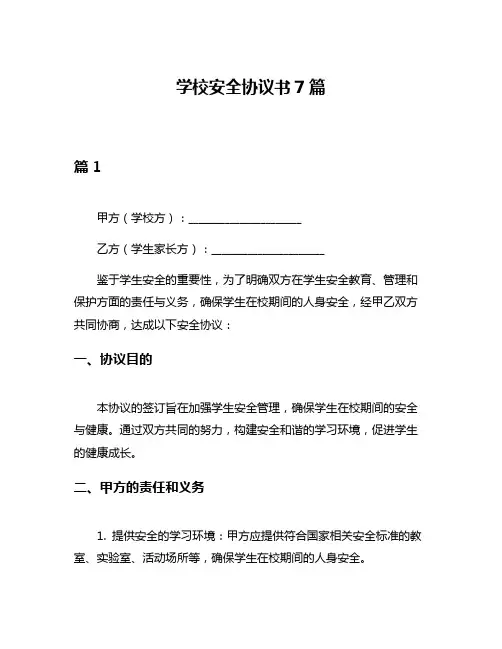 学校安全协议书7篇