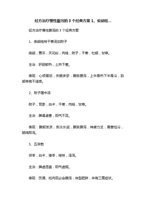 经方治疗慢性腹泻的3个经典方案1、柴胡桂...