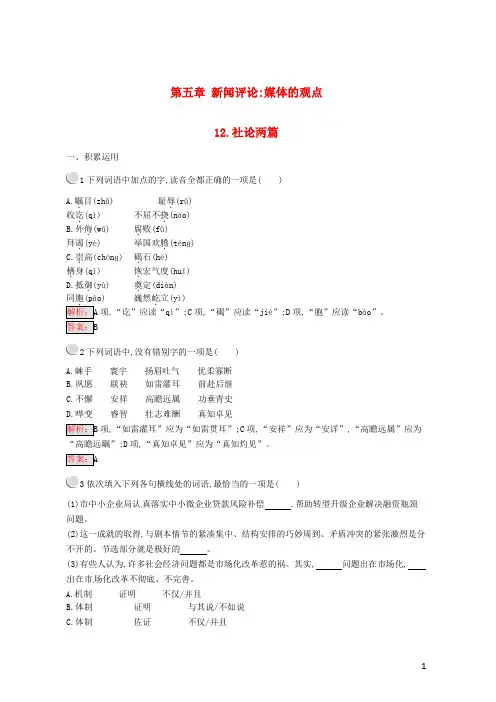 2019-2020学年高中语文 第五章 新闻评论 媒体的观点 5.12 社论两篇练习 新人教版选修《新闻阅读与实践》
