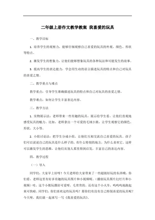 二年级上册作文教学教案 我喜爱的玩具