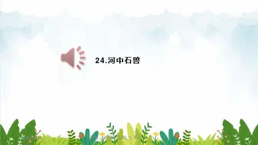 部编版(初一)七年级下册语文 24.河中石兽课件