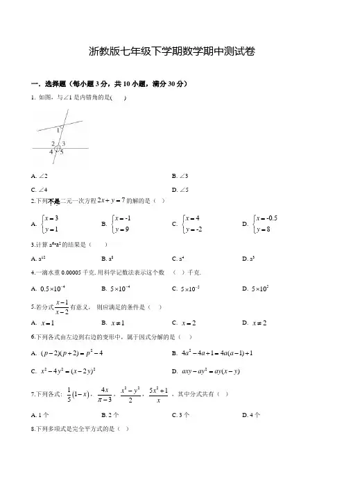 浙教版七年级下册数学《期中考试试题》及答案解析
