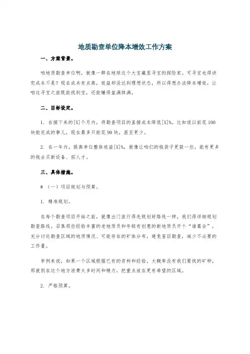 地质勘查单位降本增效工作方案