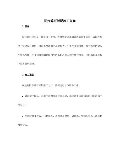 同步碎石封层施工方案