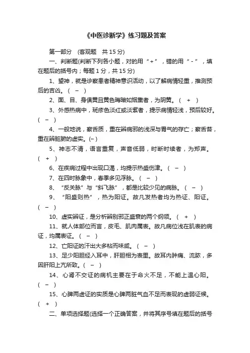《中医诊断学》练习题及答案