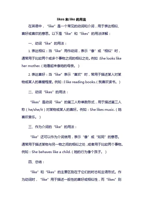 likes和like的用法