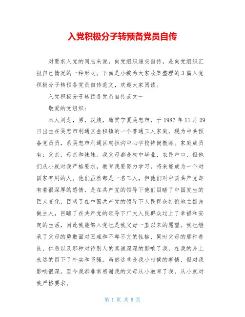 入党积极分子转预备党员自传