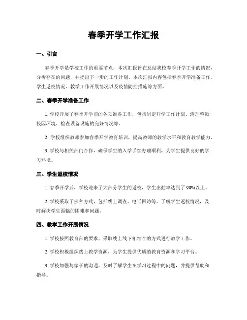 春季开学工作汇报