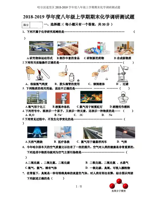 哈尔滨道里区2018-2019学年度八年级上学期期末化学调研测试题