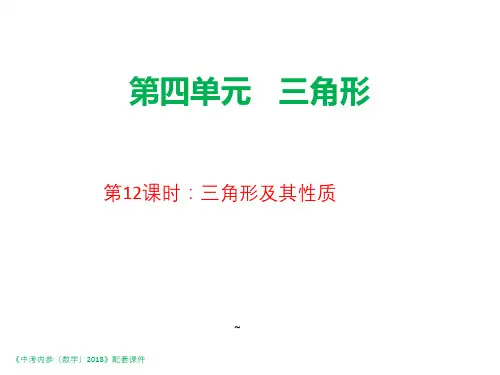 陕西省2018年中考数学复习课件：第一编第12课时三角形及其性质.pptx