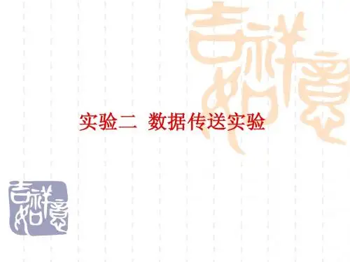 试验二  数据传送试验