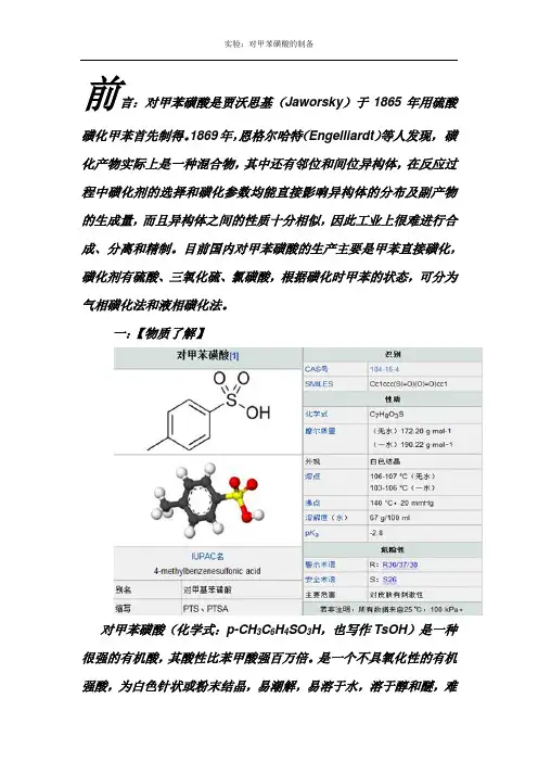 对甲苯磺酸.doc1
