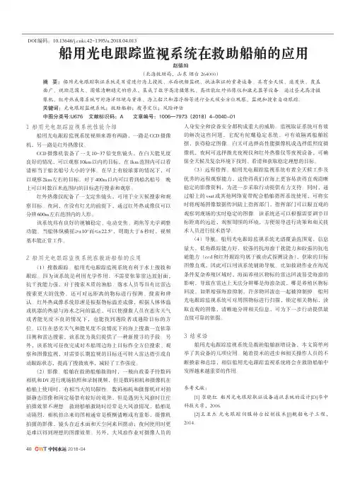 船用光电跟踪监视系统在救助船舶的应用