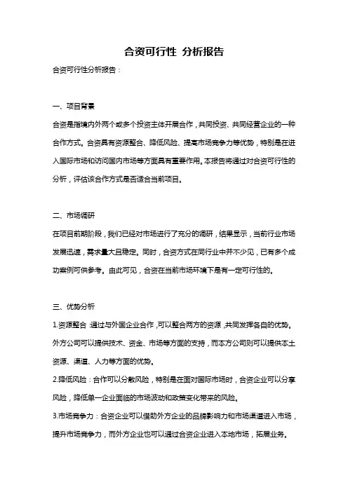 合资可行性 分析报告