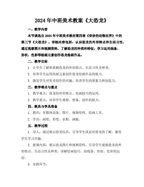 2024年中班美术教案《大恐龙》